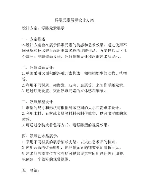 浮雕元素展示设计方案