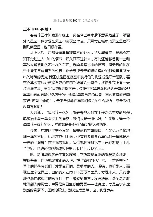 三体1读后感600字（精选4篇）