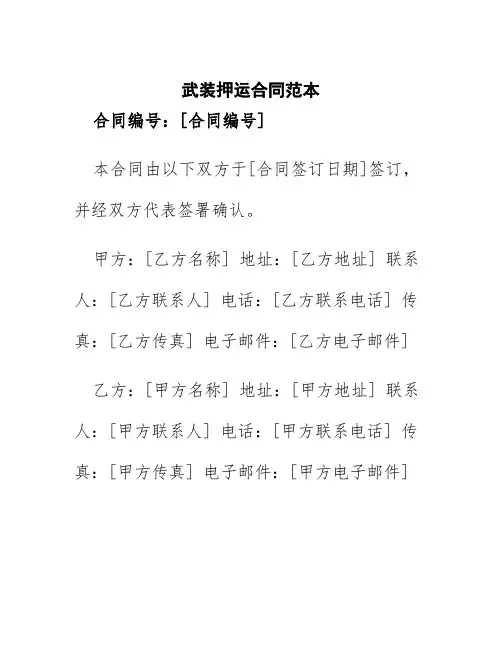武装押运合同范本