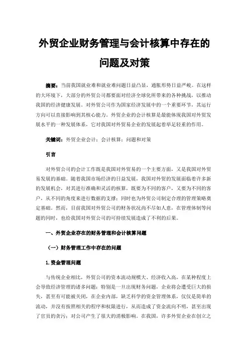 外贸企业财务管理与会计核算中存在的问题及对策