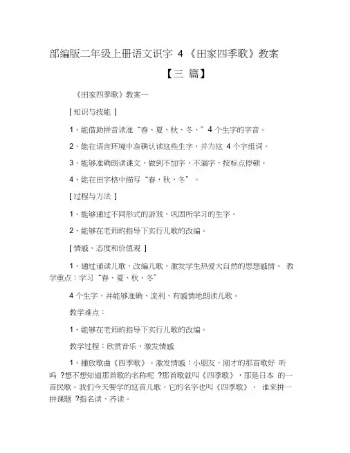 部编版二年级上册语文识字4《田家四季歌》教案【三篇】