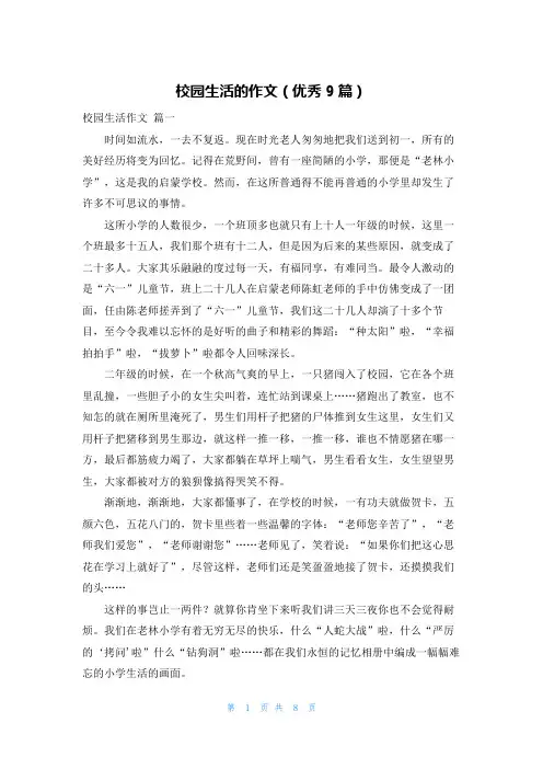 校园生活的作文(优秀9篇)