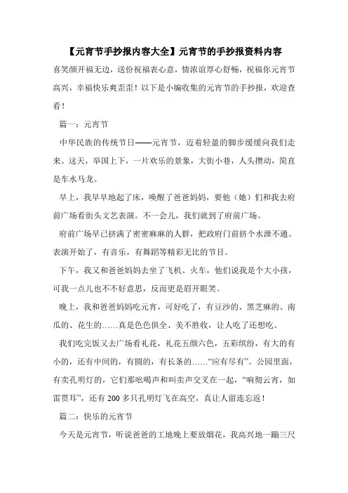 【元宵节手抄报内容大全】元宵节的手抄报资料内容 .doc