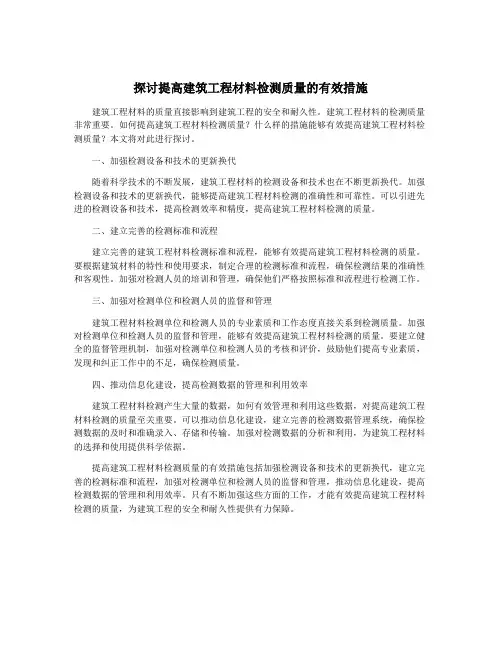 探讨提高建筑工程材料检测质量的有效措施