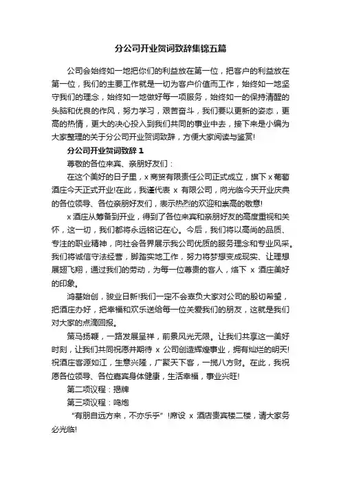 分公司开业贺词致辞集锦五篇