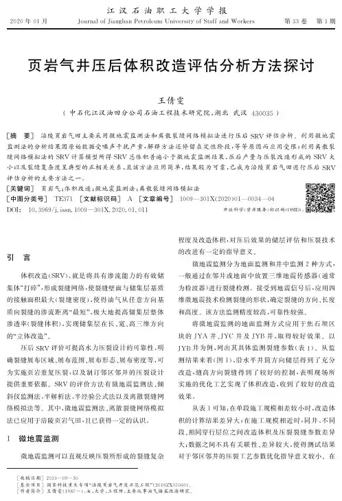 页岩气井压后体积改造评估分析方法探讨
