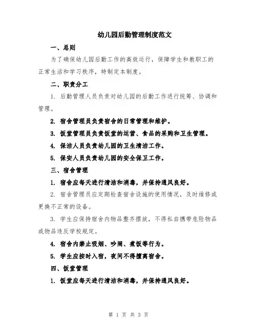 幼儿园后勤管理制度范文