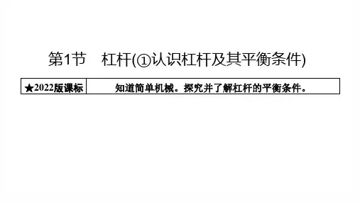 人教版八年级物理下册《杠杆(①认识杠杆及其平衡条件)》课件