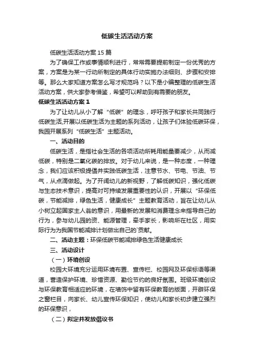 低碳生活活动方案