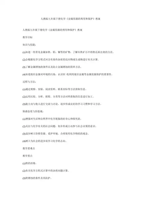 人教版九年级下册化学《金属资源的利用和保护》教案