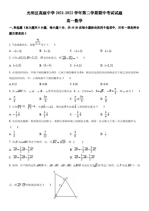 2021-2022学年广东省深圳市光明区高级中学高一下学期期中考试数学试卷含详解