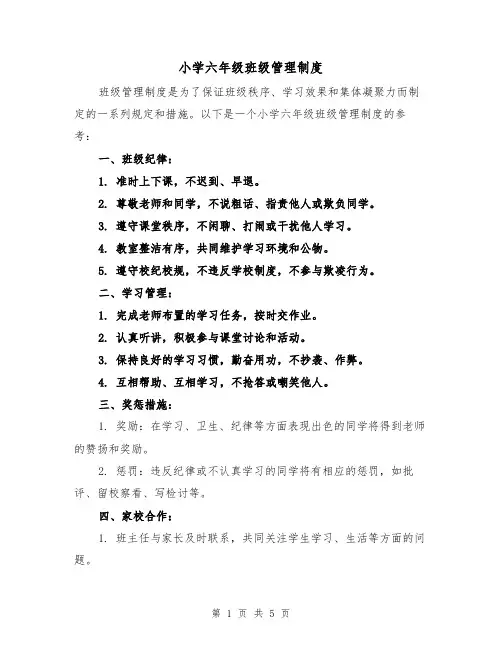 小学六年级班级管理制度(三篇)
