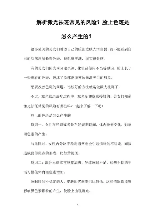 解析激光祛斑常见的风险？脸上色斑是怎么产生的？