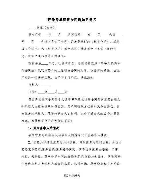 解除房屋租赁合同通知函范文（4篇）