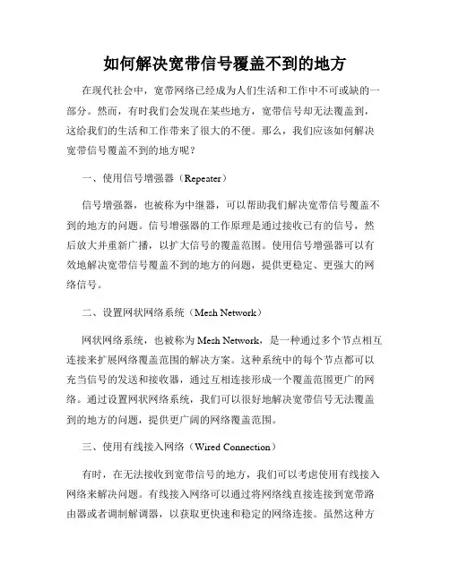 如何解决宽带信号覆盖不到的地方