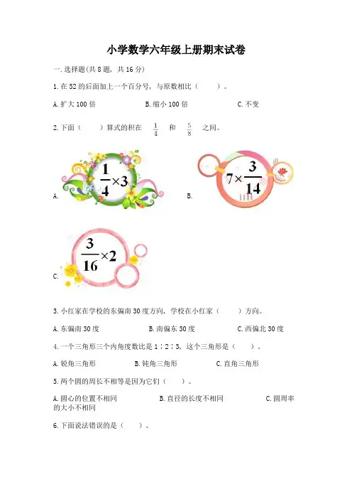 小学数学六年级上册期末试卷及参考答案(典型题)