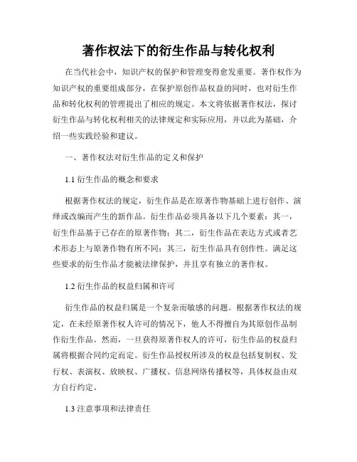 著作权法下的衍生作品与转化权利
