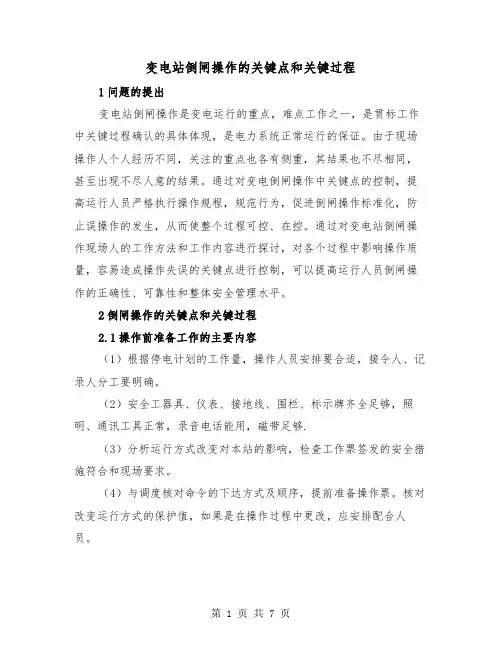 变电站倒闸操作的关键点和关键过程（2篇）