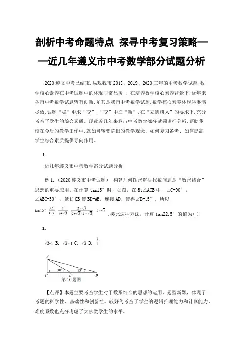 剖析中考命题特点探寻中考复习策略——近几年遵义市中考数学部分试题分析