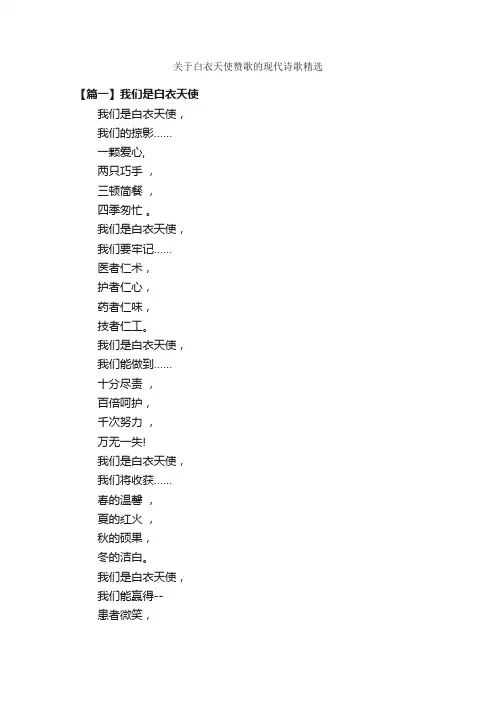 关于白衣天使赞歌的现代诗歌精选