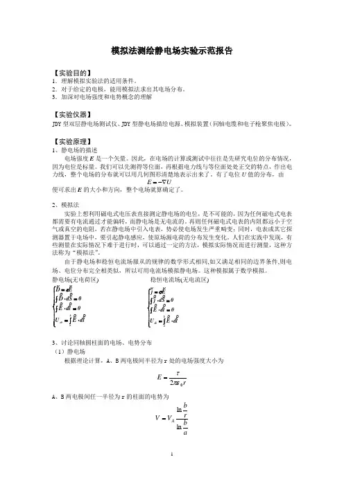 模拟法测绘静电场实验示范报  最规范告