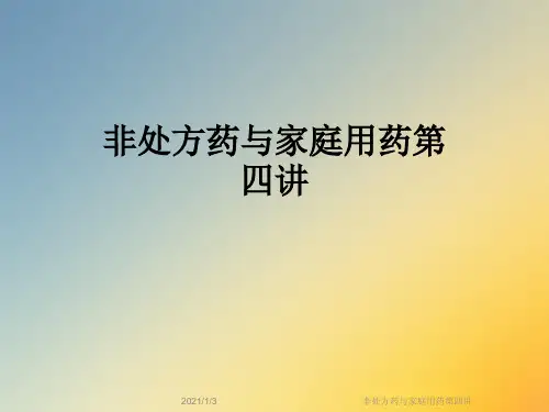 非处方药与家庭用药第四讲