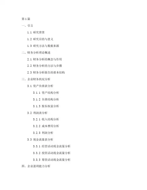 财务分析报告论文目录(3篇)