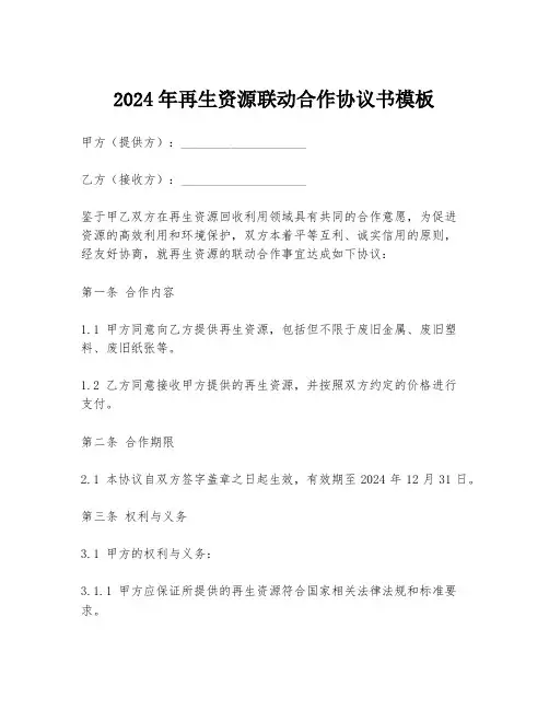 2024年再生资源联动合作协议书模板