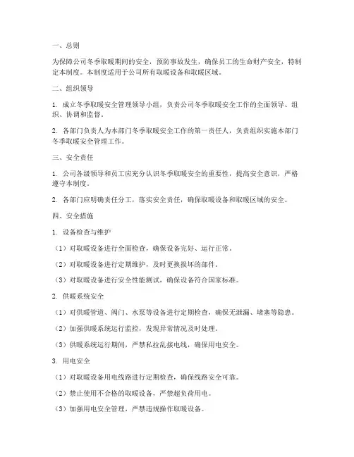 公司冬季取暖安全管理制度