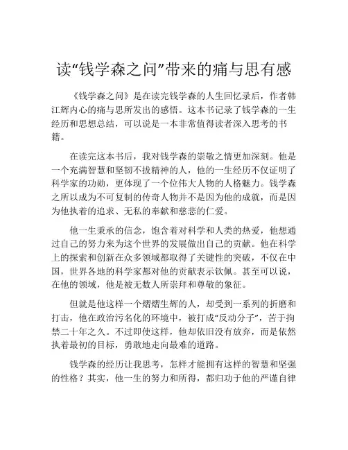 读“钱学森之问”带来的痛与思有感