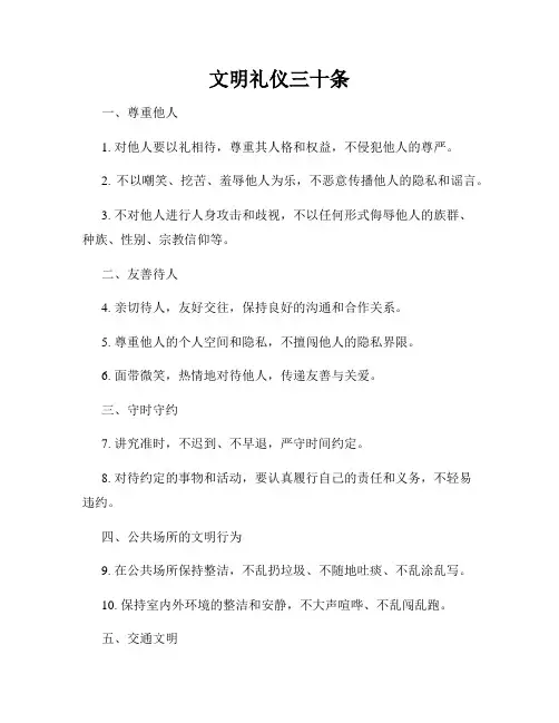 文明礼仪三十条