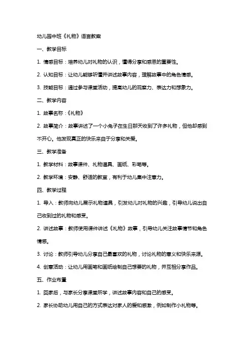 幼儿园中班《礼物》语言教案
