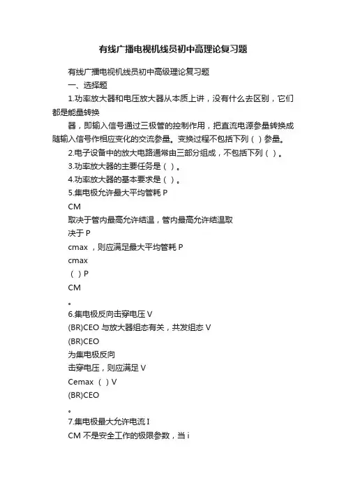 有线广播电视机线员初中高理论复习题