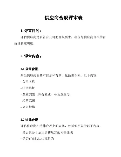 供应商合规评审表