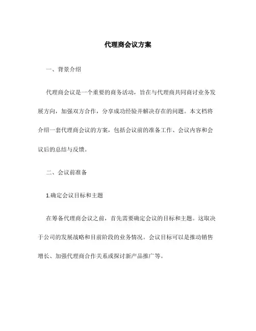 代理商会议 方案