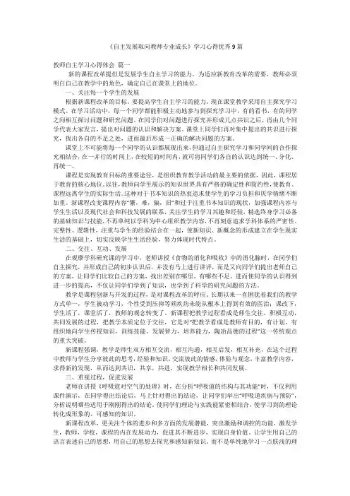 《自主发展取向教师专业成长》学习心得优秀9篇