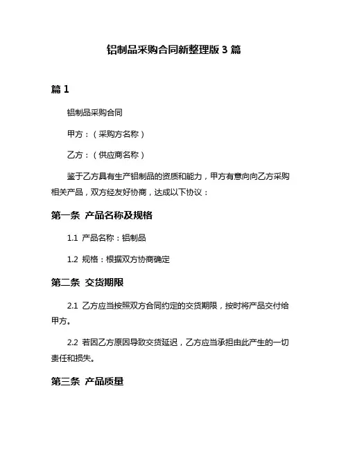 铝制品采购合同新整理版3篇