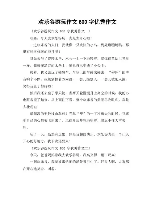 欢乐谷游玩作文600字优秀作文