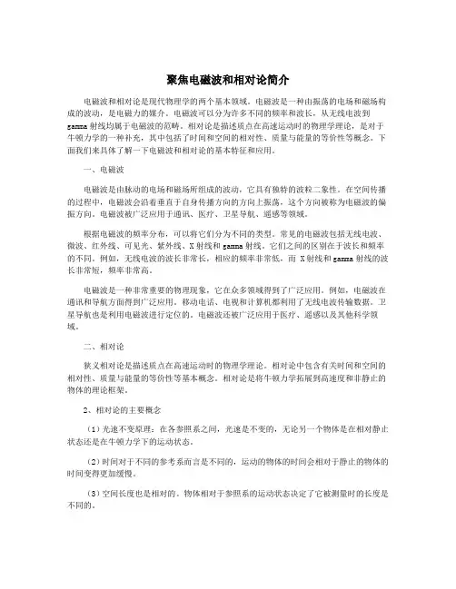 聚焦电磁波和相对论简介