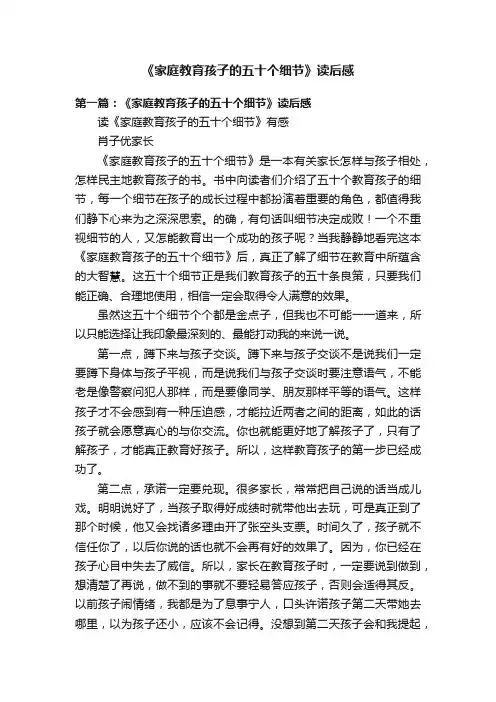 《家庭教育孩子的五十个细节》读后感