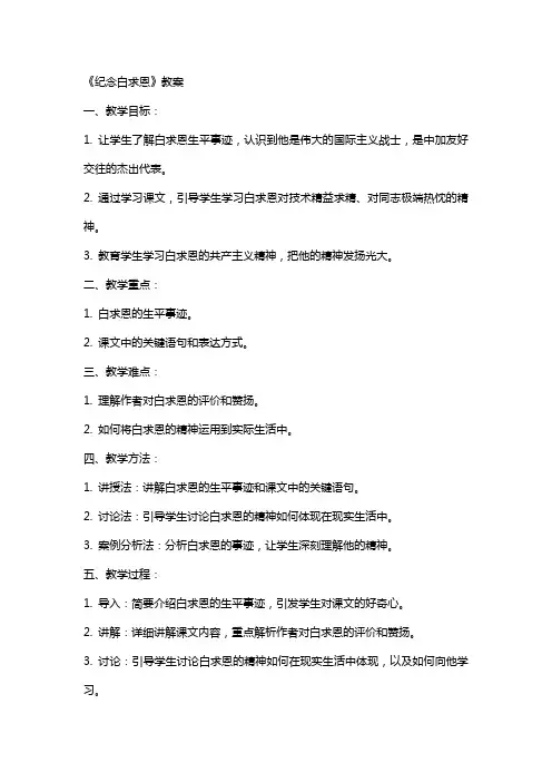 《纪念白求恩》教案