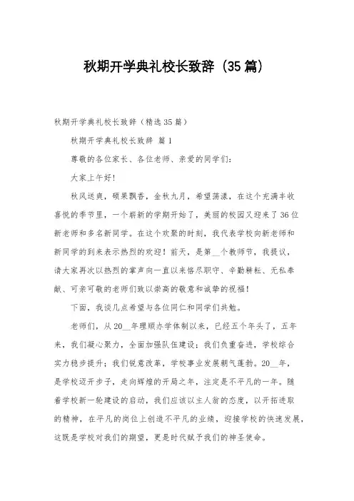 秋期开学典礼校长致辞(35篇)