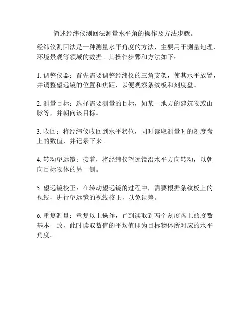 简述经纬仪测回法测量水平角的操作及方法步骤。