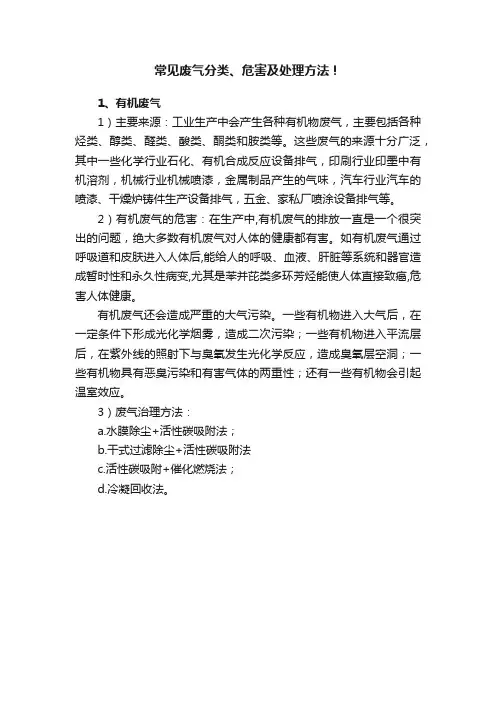 常见废气分类、危害及处理方法！