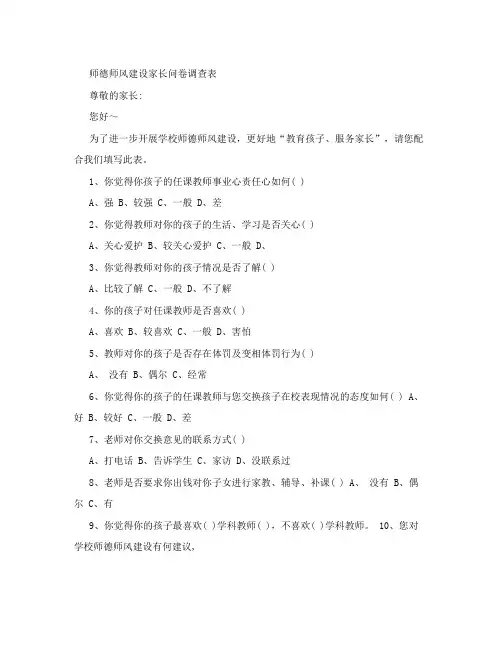 师德师风建设家长问卷调查表