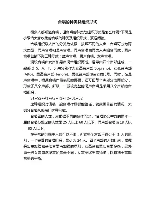 合唱的种类及组织形式