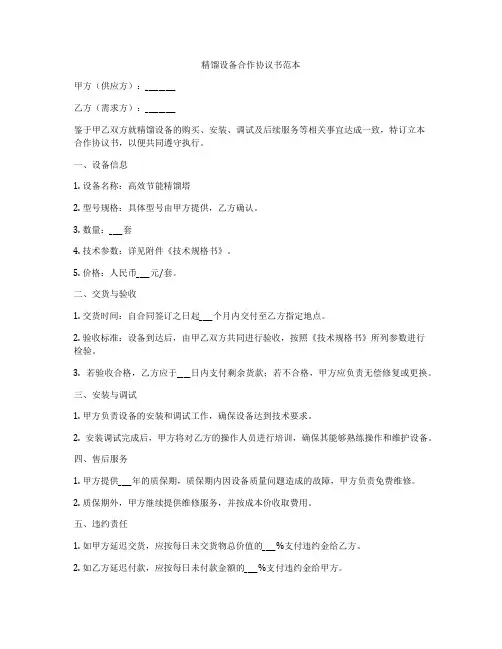 精馏设备合作协议书范本