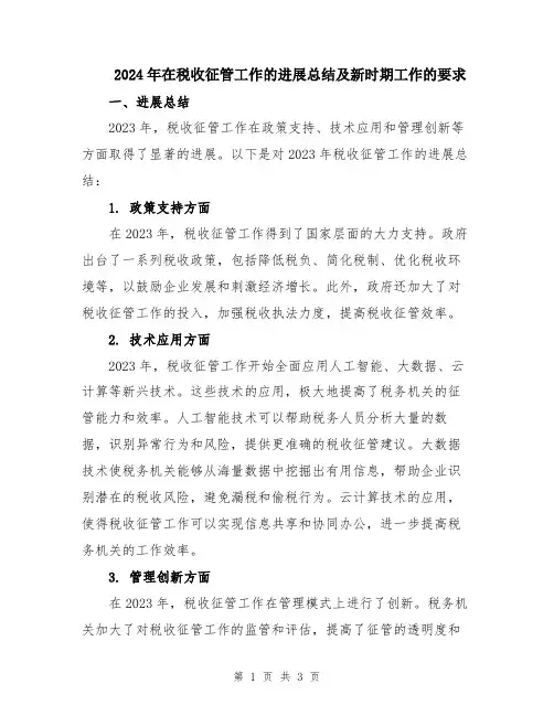 2024年在税收征管工作的进展总结及新时期工作的要求