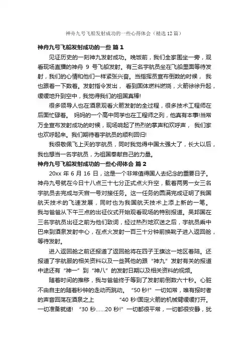 神舟九号飞船发射成功的一些心得体会（精选12篇）