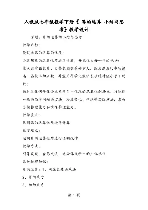 精选-人教版七年级数学下册《 幂的运算 小结与思考》教学设计-文档